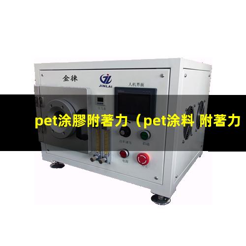 pet涂膠附著力